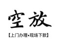 深圳22空放贷款服务咨询-深圳22私人借钱当天拿钱-深圳22民间借贷当天下款