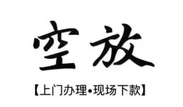 深圳22空放贷款服务咨询-深圳22私人借钱当天拿钱-深圳22民间借贷当天下款