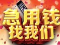 深圳22民间私借-深圳22大额短借-深圳22小额短借